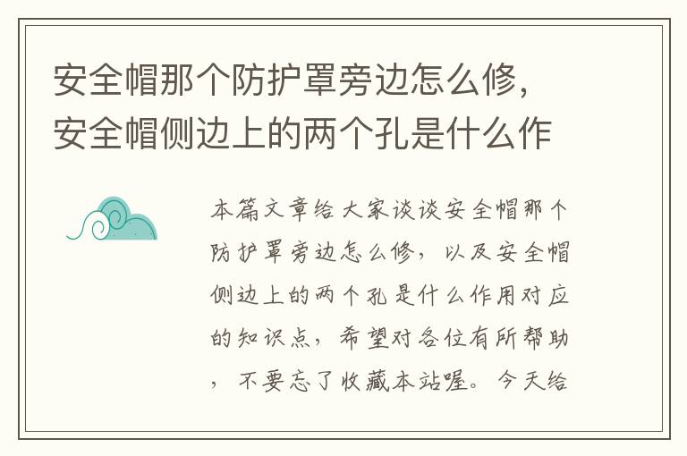 安全帽那个防护罩旁边怎么修,安全帽侧边上的两个孔是什么作用
