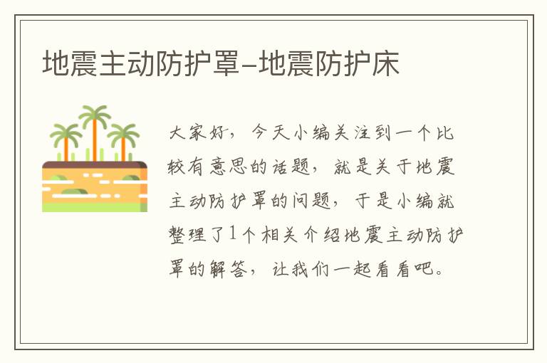 地震主动防护罩-地震防护床