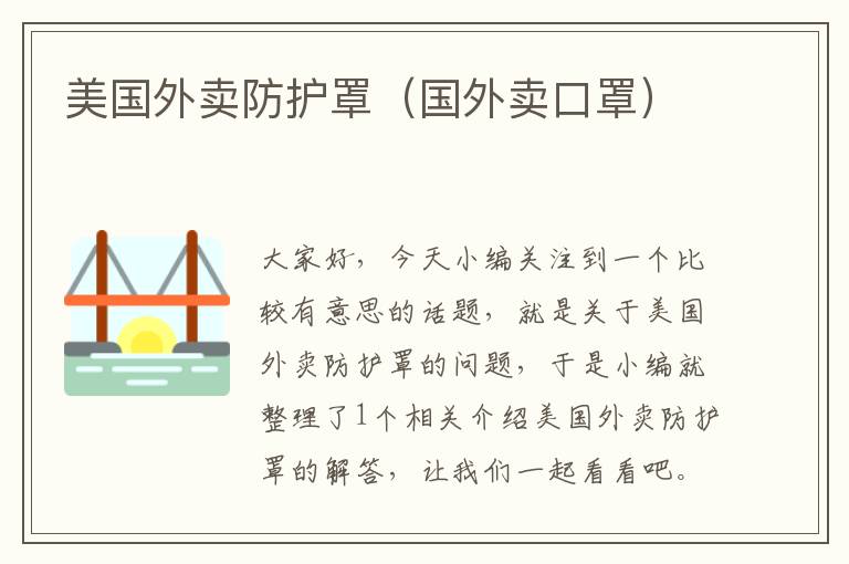 美国外卖防护罩(国外卖口罩)