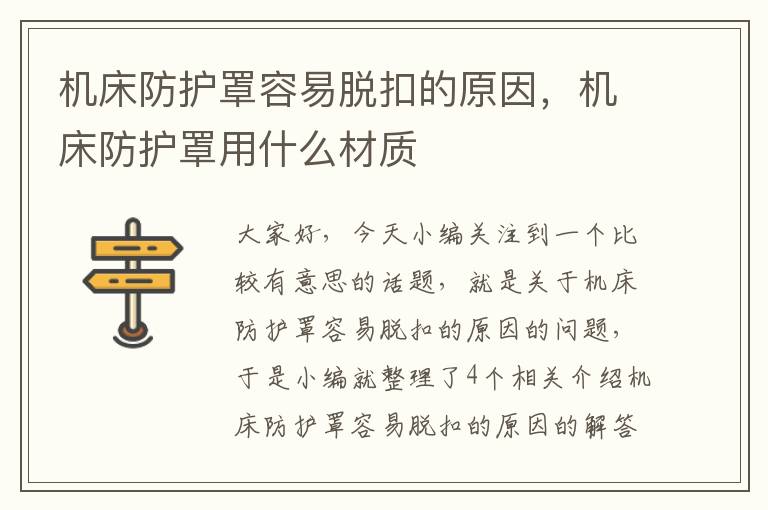 机床防护罩容易脱扣的原因,机床防护罩用什么材质