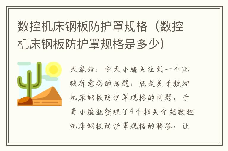数控机床钢板防护罩规格(数控机床钢板防护罩规格是多少)