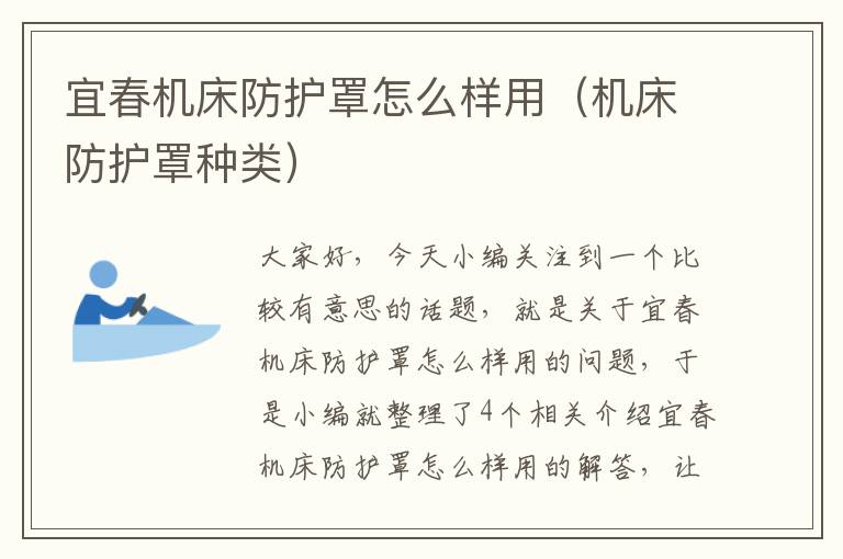 宜春机床防护罩怎么样用(机床防护罩种类)