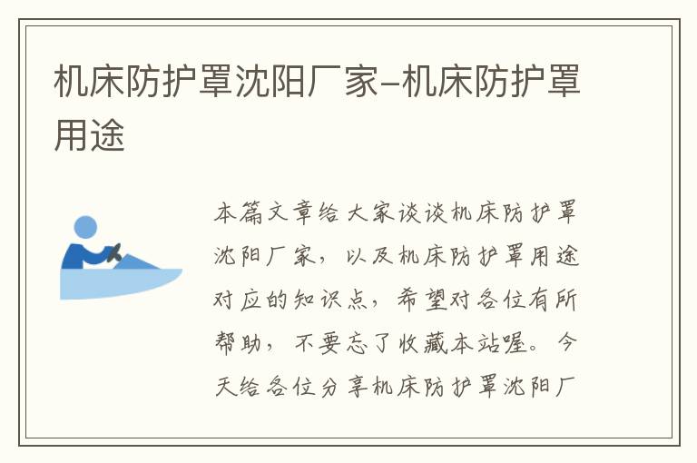 机床防护罩沈阳厂家-机床防护罩用途