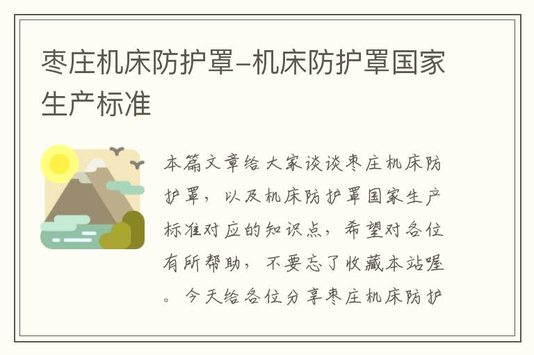 枣庄机床防护罩-机床防护罩国家生产标准