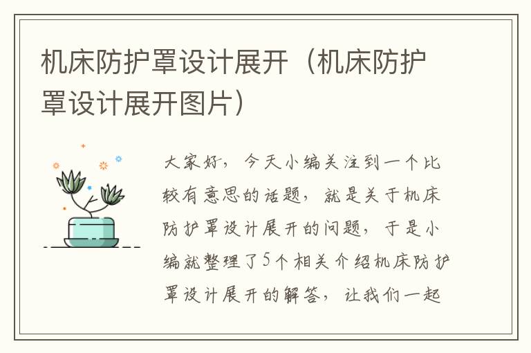 机床防护罩设计展开(机床防护罩设计展开图片)