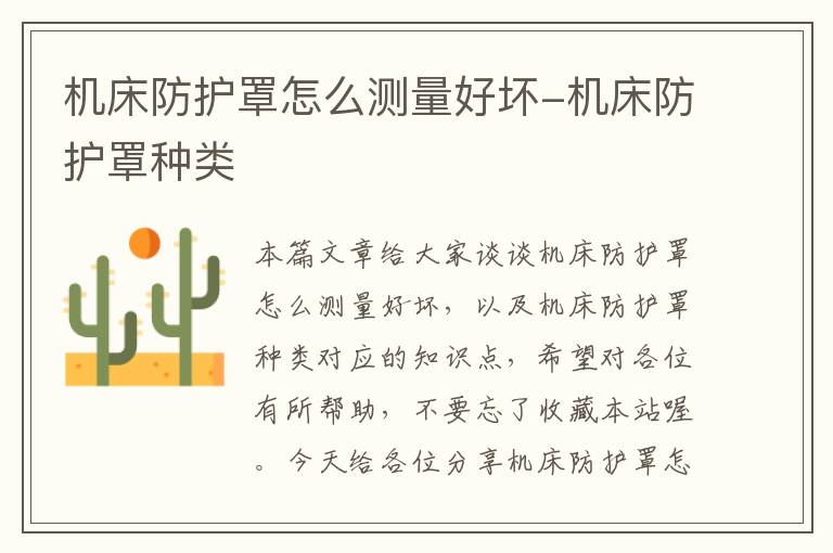 机床防护罩怎么测量好坏-机床防护罩种类