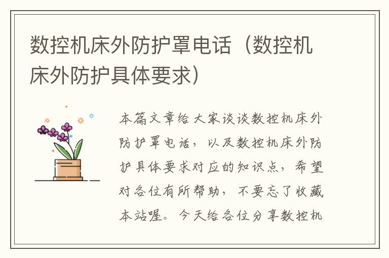 数控机床外防护罩电话(数控机床外防护具体要求)