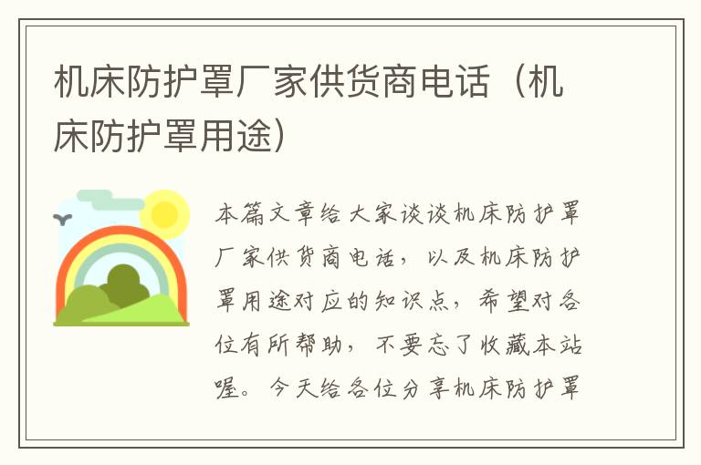 机床防护罩厂家供货商电话(机床防护罩用途)