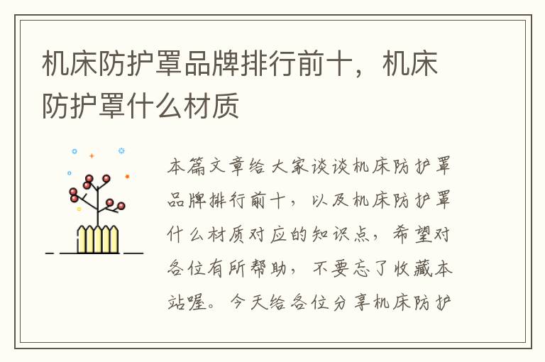 机床防护罩品牌排行前十,机床防护罩什么材质