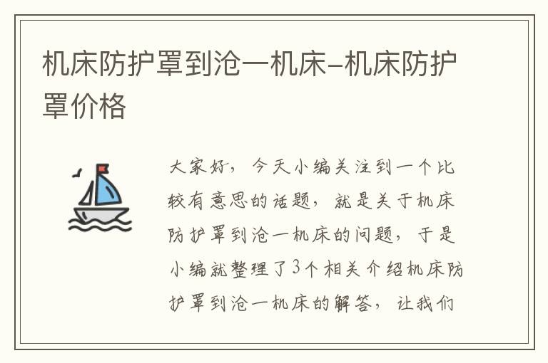 机床防护罩到沧一机床-机床防护罩价格