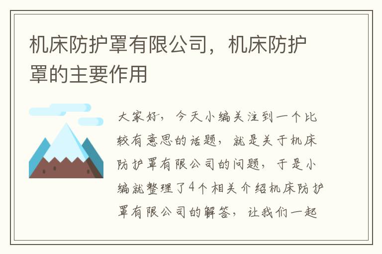 机床防护罩有限公司,机床防护罩的主要作用