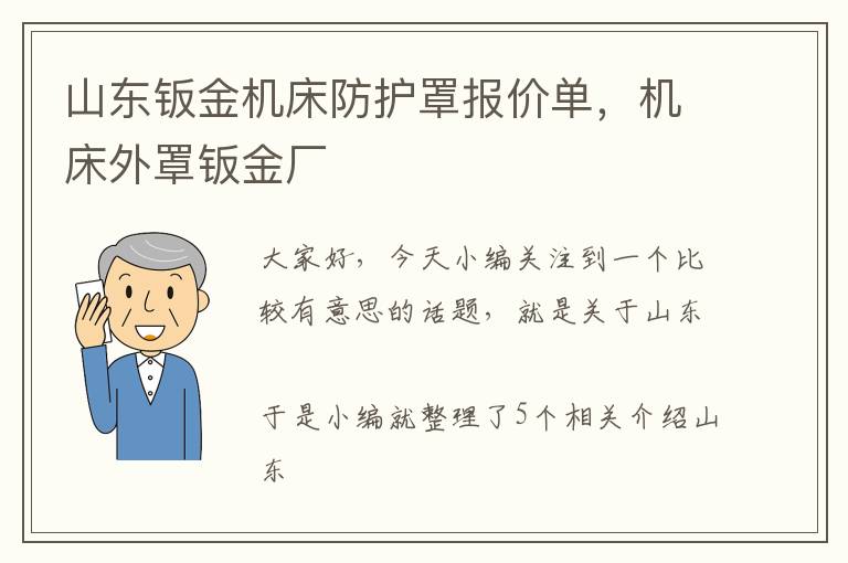 山东钣金机床防护罩报价单,机床外罩钣金厂
