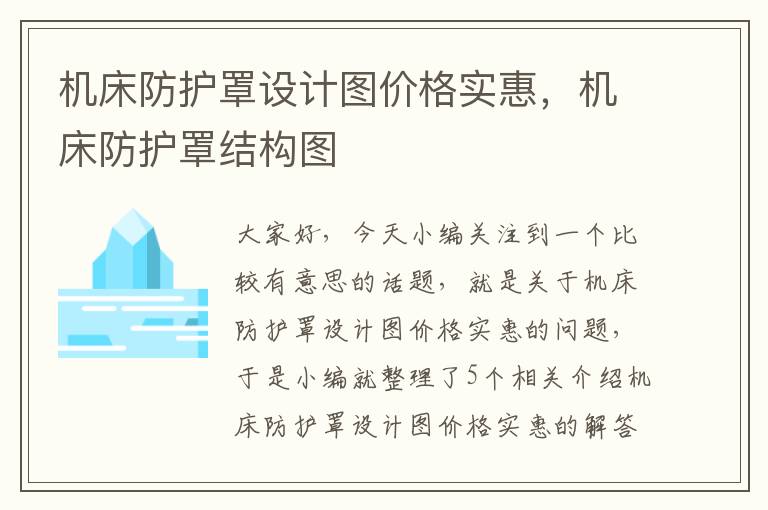 机床防护罩设计图价格实惠,机床防护罩结构图