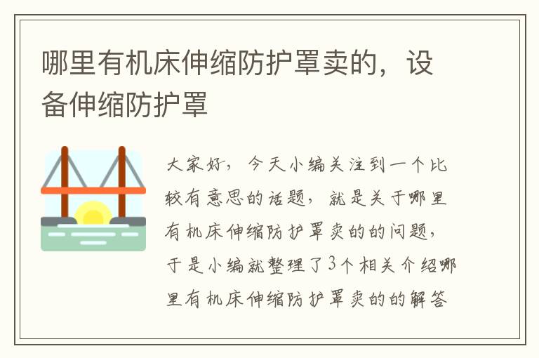 哪里有机床伸缩防护罩卖的,设备伸缩防护罩
