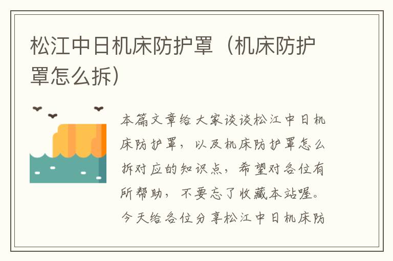松江中日机床防护罩(机床防护罩怎么拆)