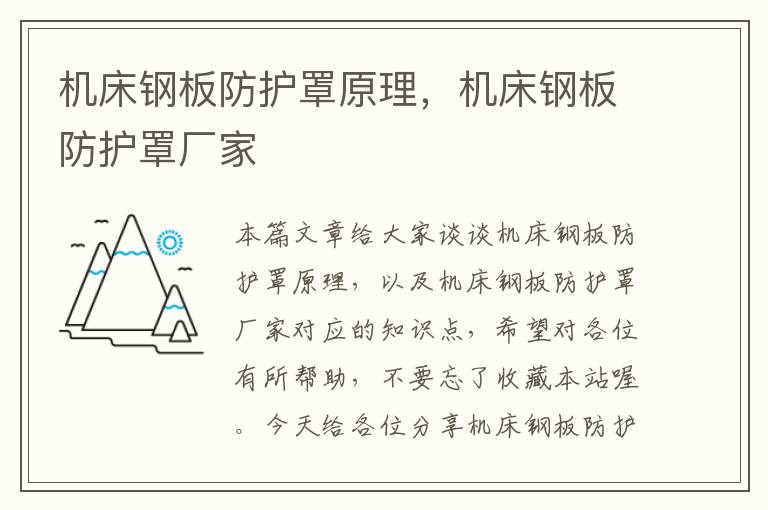 机床钢板防护罩原理,机床钢板防护罩厂家