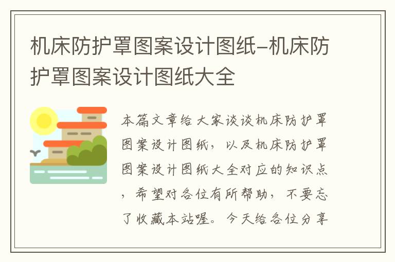 机床防护罩图案设计图纸-机床防护罩图案设计图纸大全