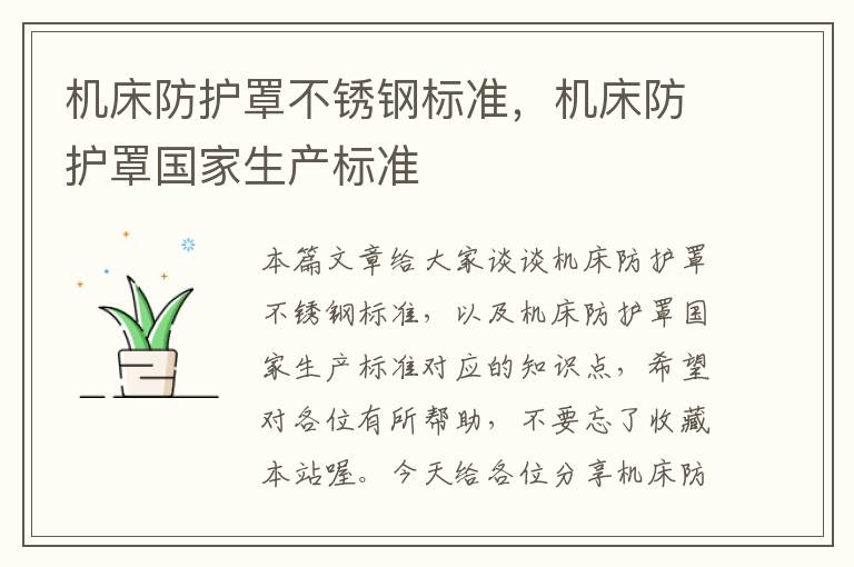 机床防护罩不锈钢标准,机床防护罩国家生产标准