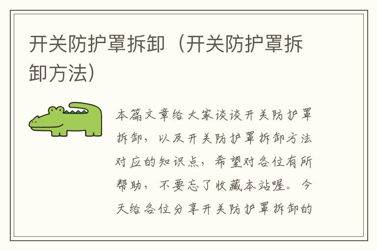 开关防护罩拆卸(开关防护罩拆卸方法)