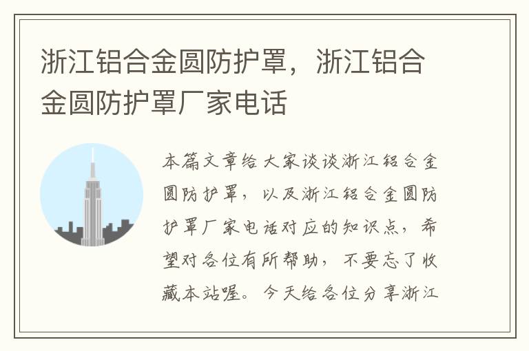 浙江铝合金圆防护罩,浙江铝合金圆防护罩厂家电话