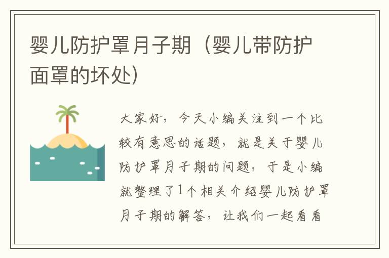 婴儿防护罩月子期（婴儿带防护面罩的坏处）