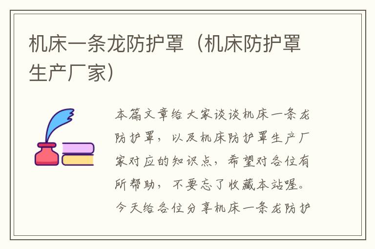 机床一条龙防护罩(机床防护罩生产厂家)