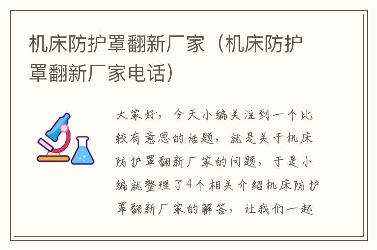 机床防护罩翻新厂家(机床防护罩翻新厂家电话)