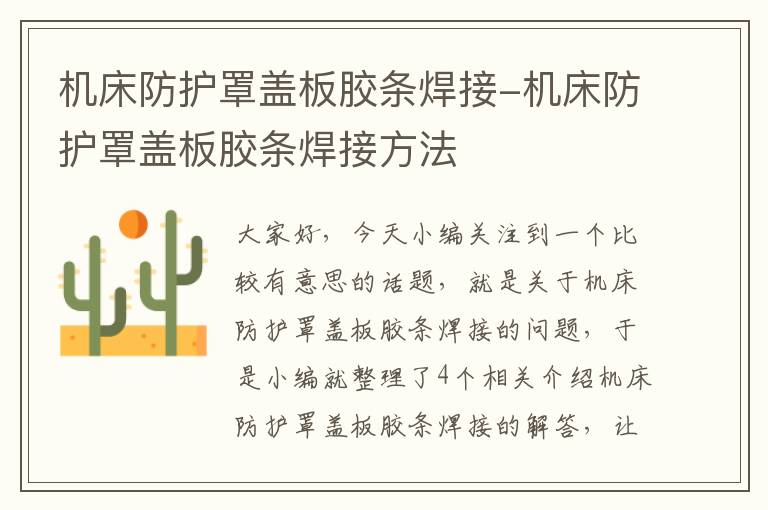 机床防护罩盖板胶条焊接-机床防护罩盖板胶条焊接方法