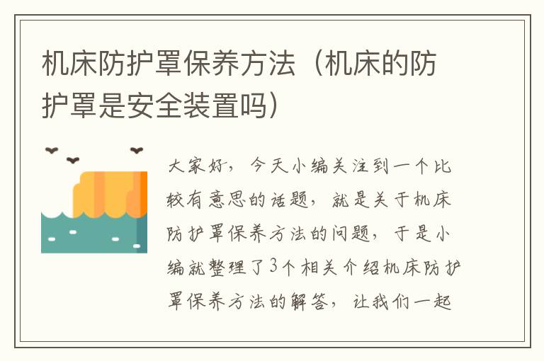 机床防护罩保养方法(机床的防护罩是安全装置吗)