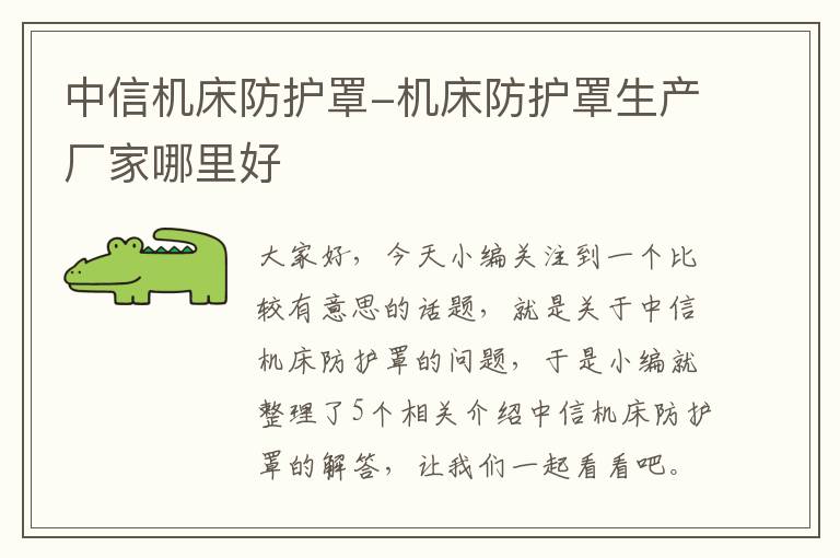 中信机床防护罩-机床防护罩生产厂家哪里好