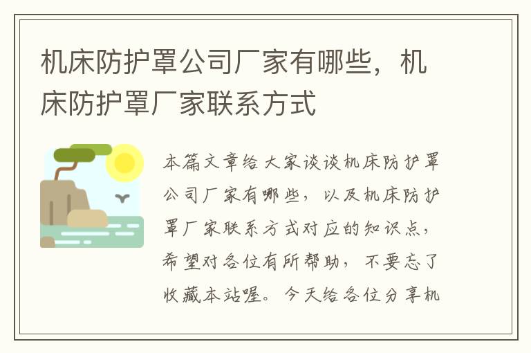 机床防护罩公司厂家有哪些,机床防护罩厂家联系方式