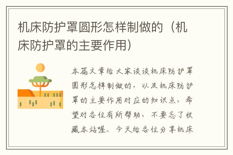 机床防护罩圆形怎样制做的(机床防护罩的主要作用)
