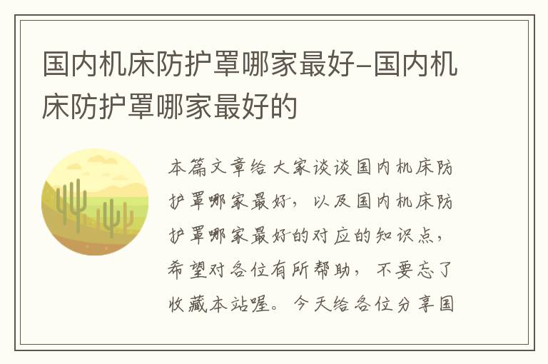 国内机床防护罩哪家最好-国内机床防护罩哪家最好的