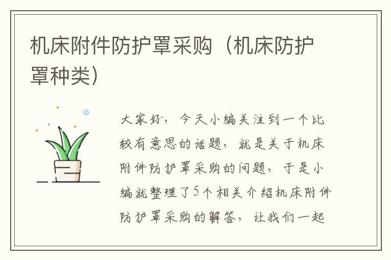 机床附件防护罩采购(机床防护罩种类)