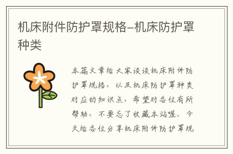 机床附件防护罩规格-机床防护罩种类