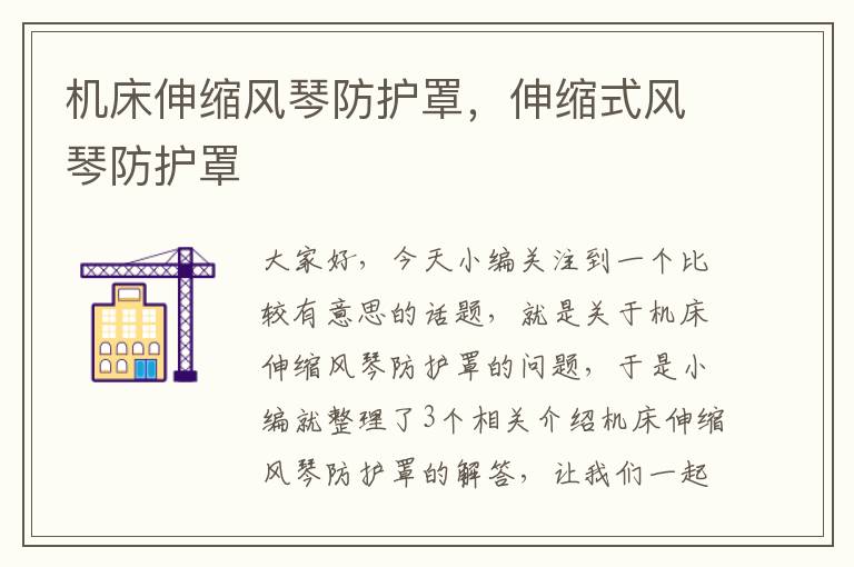 机床伸缩风琴防护罩,伸缩式风琴防护罩