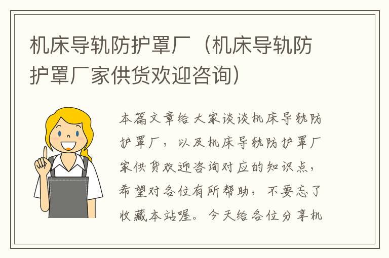 机床导轨防护罩厂(机床导轨防护罩厂家供货欢迎咨询)