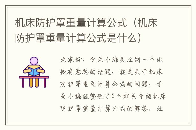 机床防护罩重量计算公式(机床防护罩重量计算公式是什么)