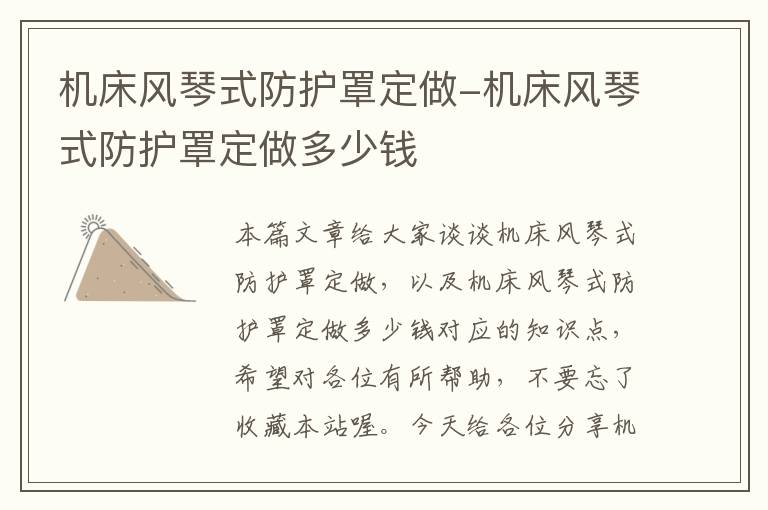 机床风琴式防护罩定做-机床风琴式防护罩定做多少钱