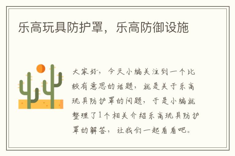 乐高玩具防护罩,乐高防御设施