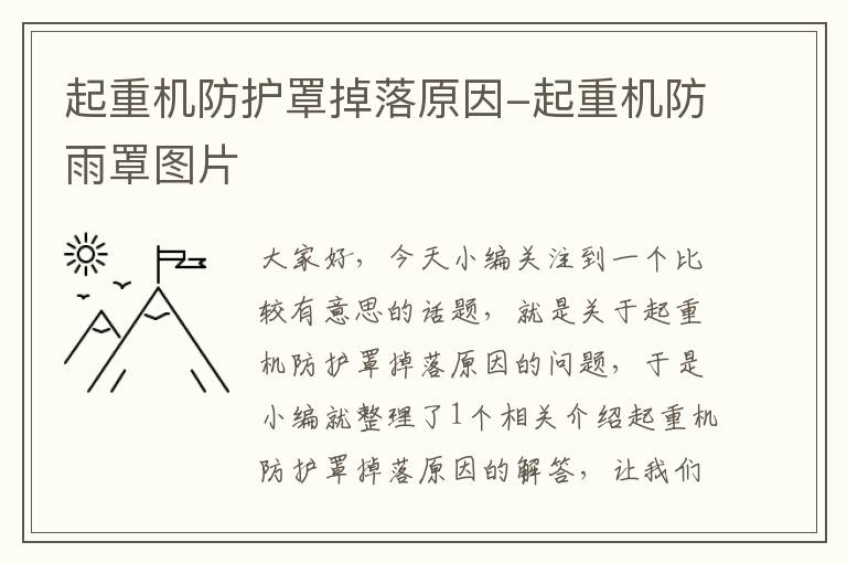 起重机防护罩掉落原因-起重机防雨罩图片