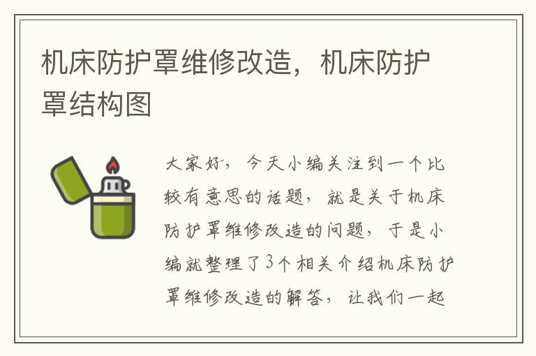 机床防护罩维修改造,机床防护罩结构图
