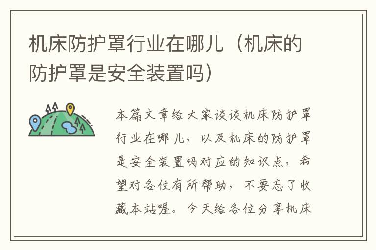 机床防护罩行业在哪儿(机床的防护罩是安全装置吗)