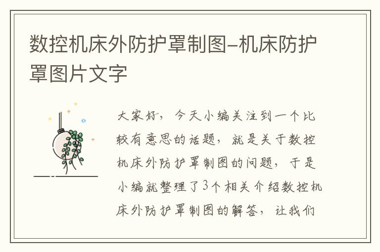 数控机床外防护罩制图-机床防护罩图片文字