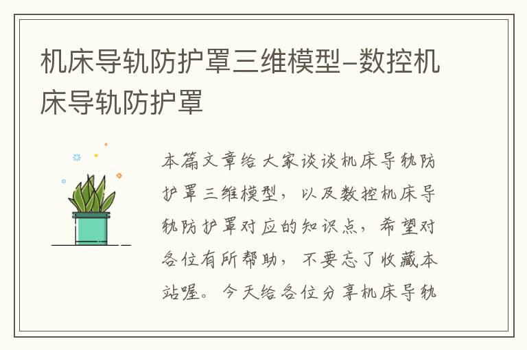 机床导轨防护罩三维模型-数控机床导轨防护罩