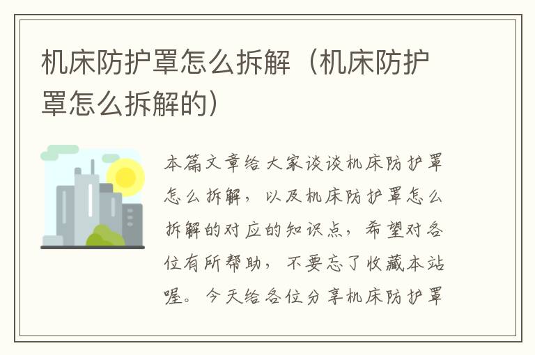 机床防护罩怎么拆解(机床防护罩怎么拆解的)