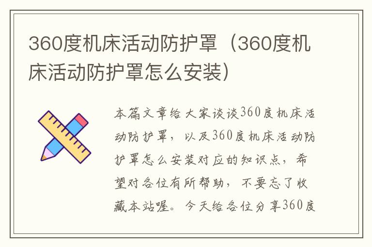360度机床活动防护罩(360度机床活动防护罩怎么安装)