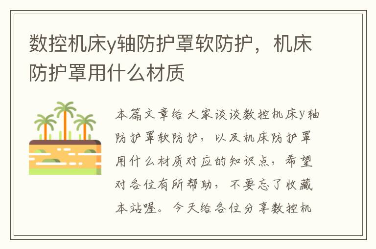 数控机床y轴防护罩软防护,机床防护罩用什么材质
