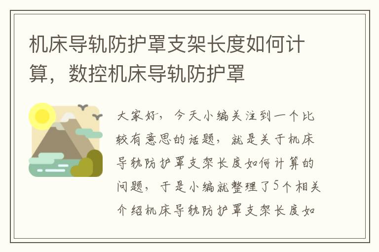 机床导轨防护罩支架长度如何计算,数控机床导轨防护罩