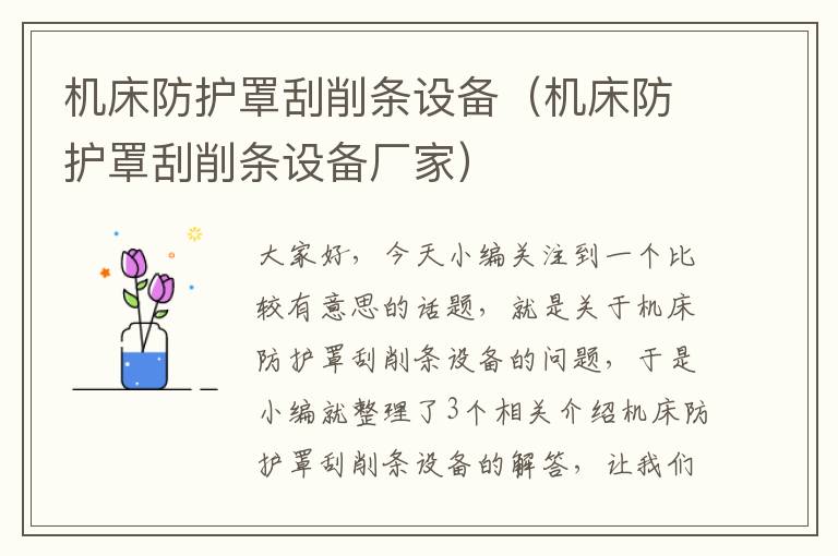 机床防护罩刮削条设备(机床防护罩刮削条设备厂家)